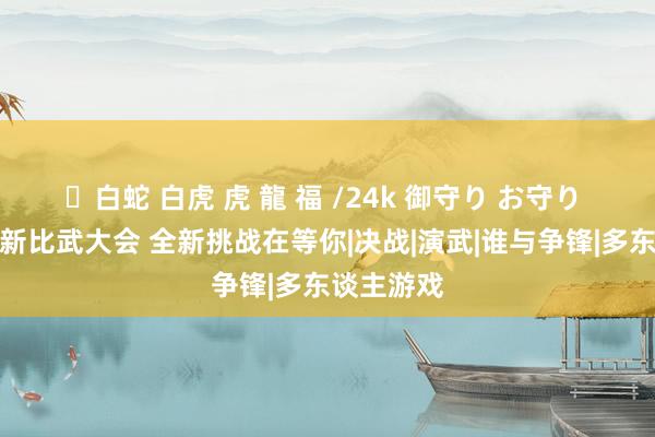 ✨白蛇 白虎 虎 龍 福 /24k 御守り お守り 梦境西游新比武大会 全新挑战在等你|决战|演武|谁与争锋|多东谈主游戏