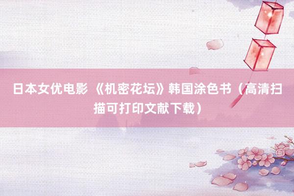 日本女优电影 《机密花坛》韩国涂色书（高清扫描可打印文献下载）