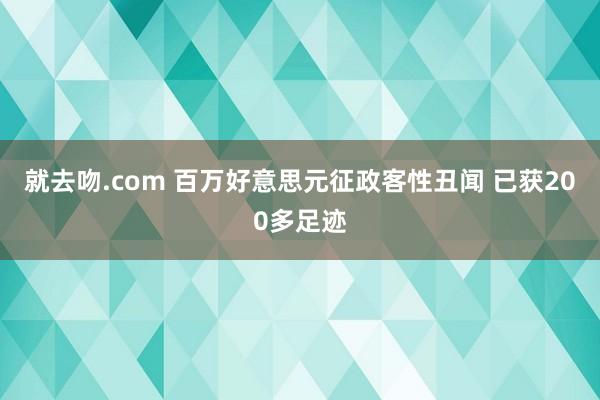 就去吻.com 百万好意思元征政客性丑闻 已获200多足迹